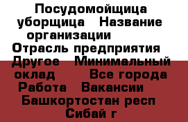 Посудомойщица-уборщица › Название организации ­ Maxi › Отрасль предприятия ­ Другое › Минимальный оклад ­ 1 - Все города Работа » Вакансии   . Башкортостан респ.,Сибай г.